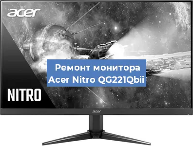 Замена разъема HDMI на мониторе Acer Nitro QG221Qbii в Санкт-Петербурге